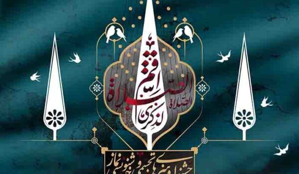 فراخوان جشنواره خوشنویسی استانی نماز