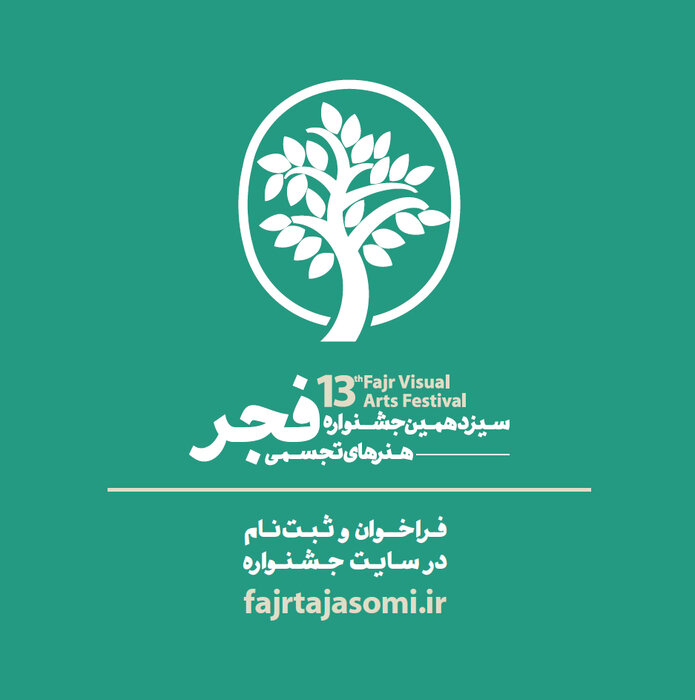 فراخوان سیزدهمین جشنواره هنرهای تجسمی فجر