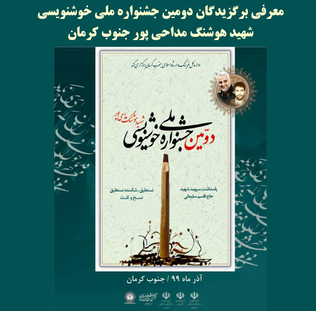 برگزیدگان جشنواره ملی خوشنویسی شهید مداحی پور کرمان
